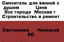 Смеситель для ванной с душем Potato › Цена ­ 50 - Все города, Москва г. Строительство и ремонт » Сантехника   . Ненецкий АО